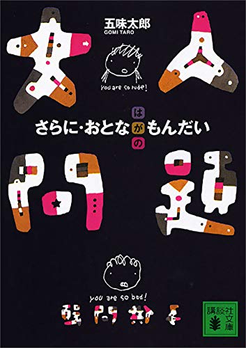 五味太郎　【希少】奥さんと9人のセールスマン 五味太郎（1945.8.20- ）『奥さんと9人のセールスマン リブロの